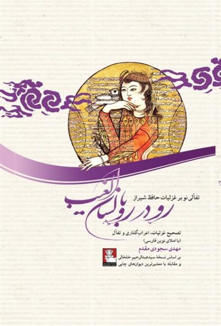 دیوان حافظ (رو در رو با لسان‌الغیب)