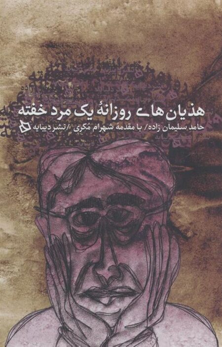 هذیان‌های روزانه یک مرد خفته
