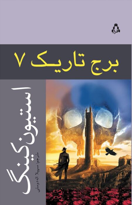 برج تاریک(۷)برج ‌تاریک