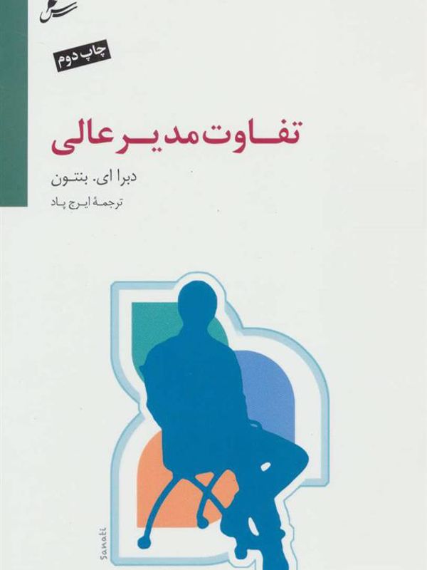 تفاوت مدیر عالی