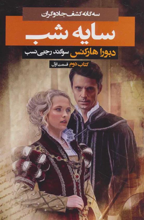 سه‌گانه کشف‌ جادوگران (سایه‌شب،ک2،ق‌‌‌1)