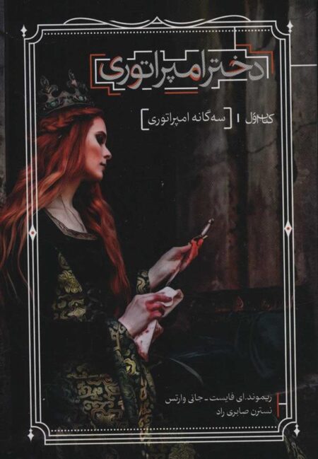 سه‌گانه امپراتوری (دختر امپراتوری، کتاب‌اول)