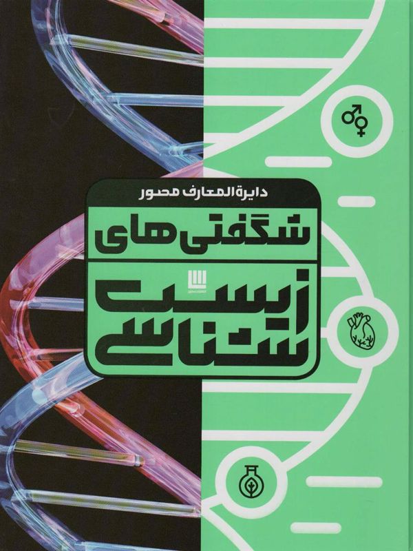 دایرهالمعارف مصور شگفتیهای زیست شناسی