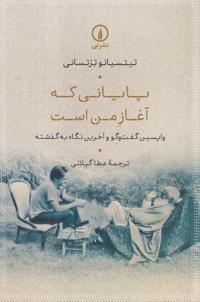 پایانی که آغاز من است