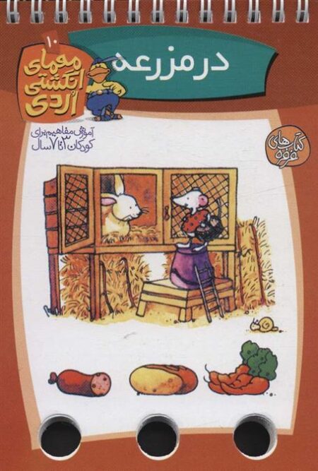 معمای انگشتی (در مزرعه)