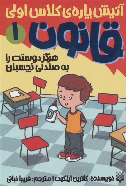 آتیش‌پاره کلاس‌اولی قانون (1) هرگز دوستت ‌را به صندلی نچسبان