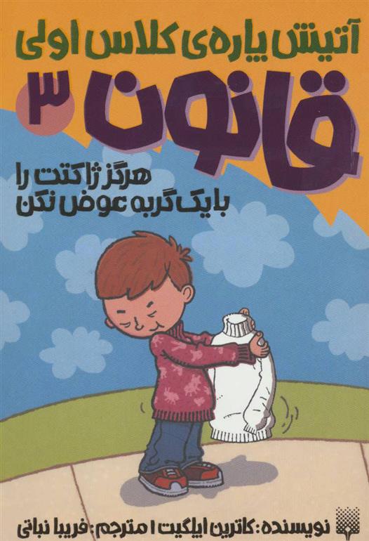 آتیش پاره کلاس‌اولی قانون(3) هرگز ‌ژاکتت را با یک گربه عوض نکن