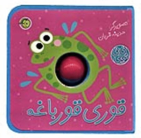 نی نی توپی (قوری قورباغه)