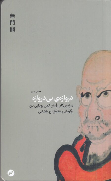 دروازه‌ی بی دروازه