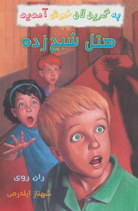 به گرین لان خوش آمدید (هتل ‌شبح‌زده)