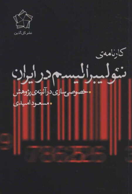 کارنامه‌ی نئولیبرالیسم در ایران