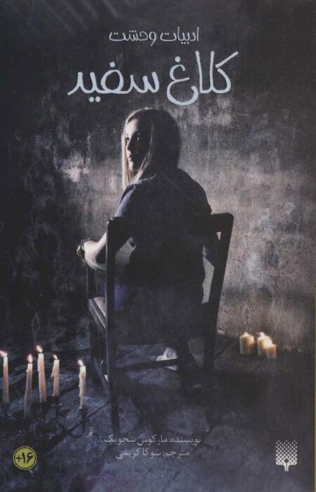 ادبیات وحشت: کلاغ‌ سفید