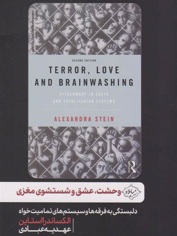 وحشت عشق و شستشوی مغزی