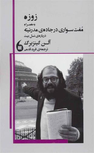 زوزه به همراه مفت سواری در‌‌جاده‌ی مدرنیته