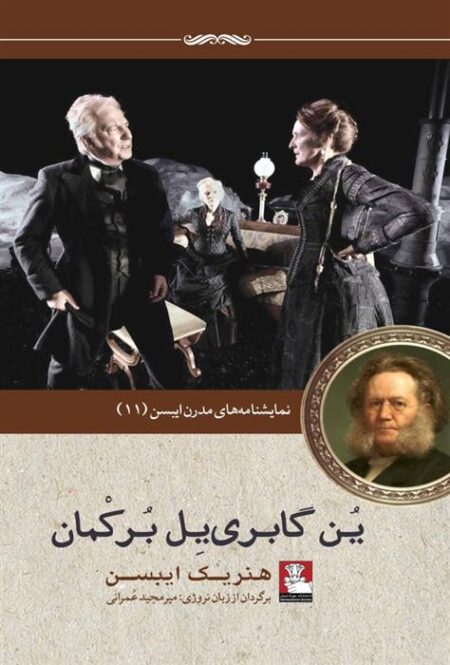 نمایشن ایبسن(11)ین‌گابرییل