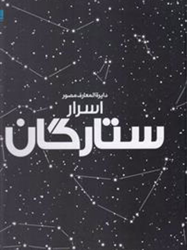 دایرة المعارف مصور دانشمند