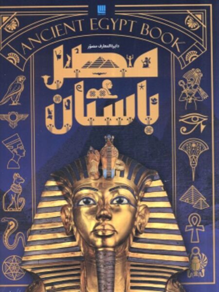 دایره المعارف مصور مصر باستان