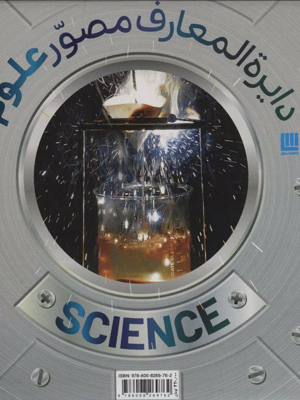 دایرهالمعارف مصور علوم