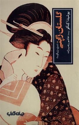 گلستان ژاپنی (تسوره‌ زوره ‌گوسا)