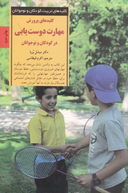کلید پرورش مهارت دوستیابی در کودکان