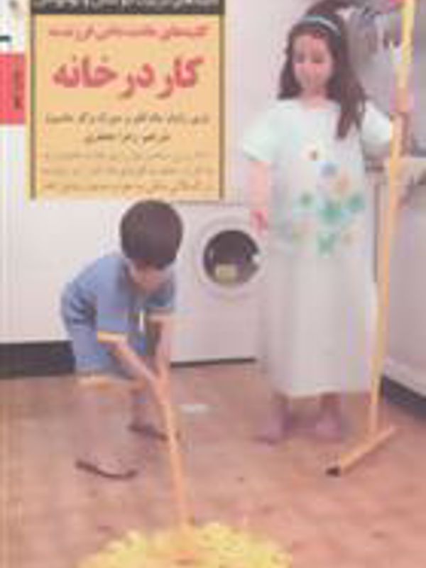 کلید عادت دادن فرزند به کار در خانه