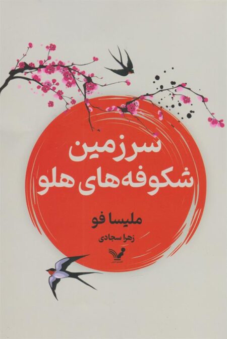 سرزمین شکوفه‌های هلو