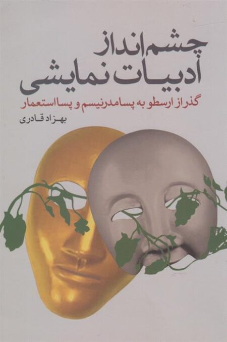 چشم انداز ادبیات نمایشی
