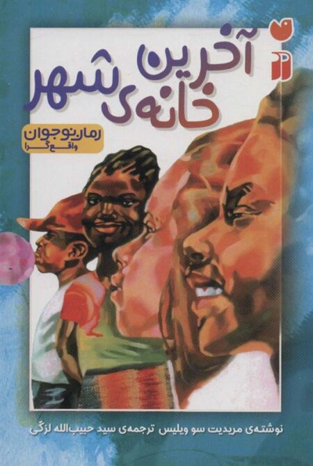 آخرین خانه‌ی شهر