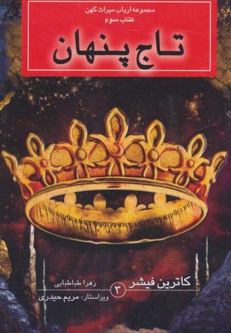 مجموعه ارباب میراث کهن (کتاب‌سوم، تاج‌پنهان)