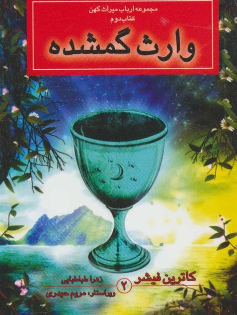 مجموعه ارباب میراث ‌کتاب ‌دوم، وارث‌گمشده