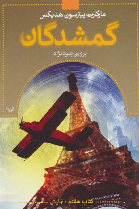 گمشدگان: نمایش (کتاب هفتم)