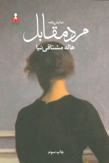 مرد مقابل (نمایش‌نامه)