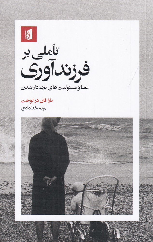 کتاب تاملی بر فرزندآوری