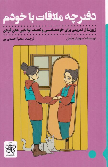 دفترچه ملاقات با خودم