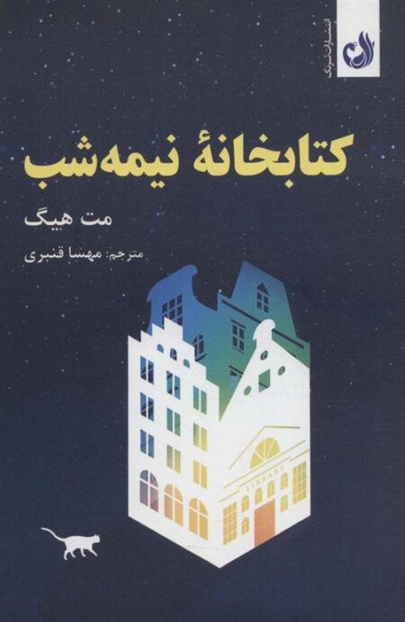 کتابخانه‌ی نیمه شب