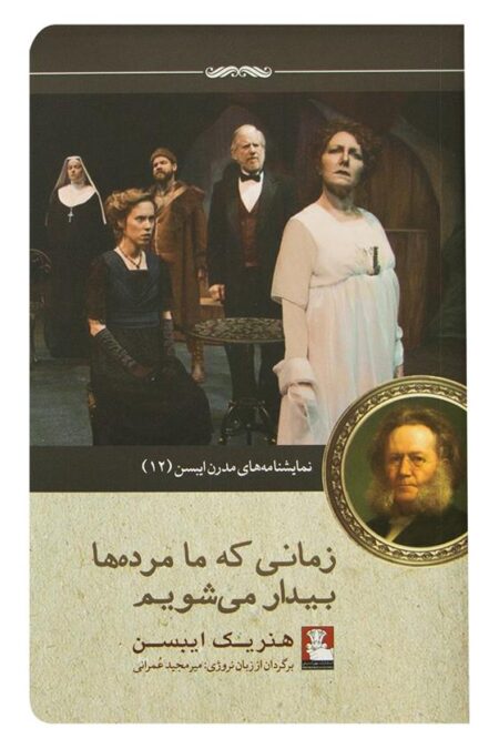 نمایشن مدرن ایبسن (12) زمانیکه ما مرده‌ها بیدار میشویم