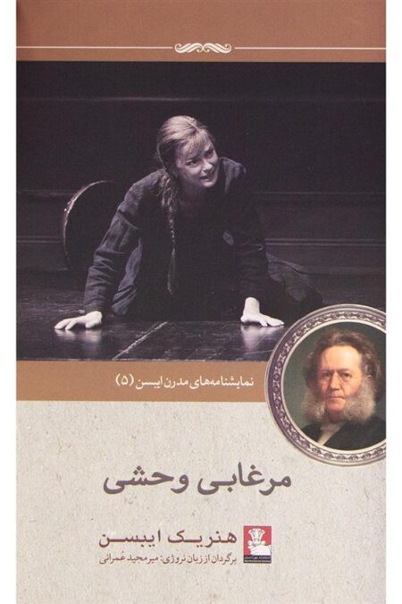 نمایشنامه مدرن ایبسن (5) وحشی