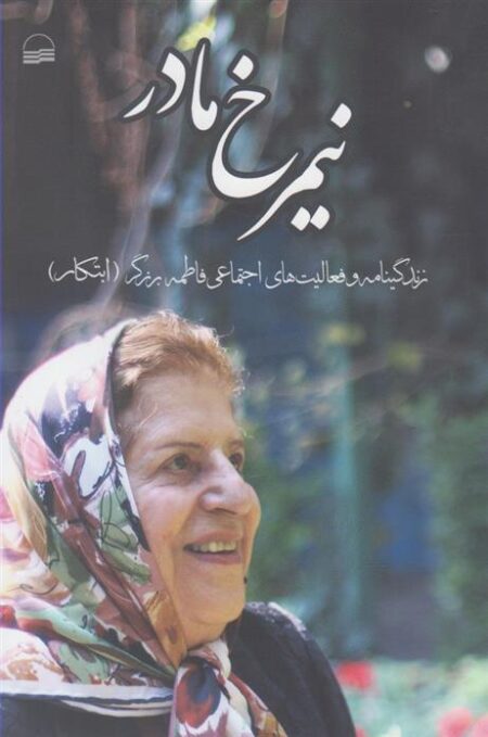 نیمرخ مادر (زندگی‌نامه فاطمه ‌برزگر)