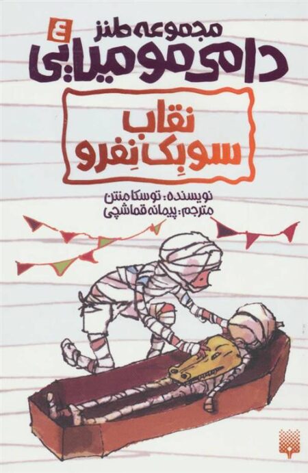 دامی مومیایی(4) نقاب سوبک