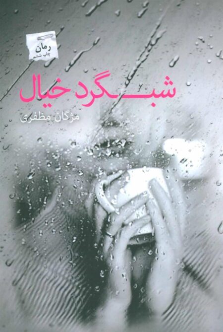 شبگرد خیال