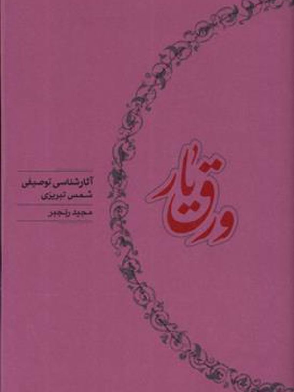 ورق یار