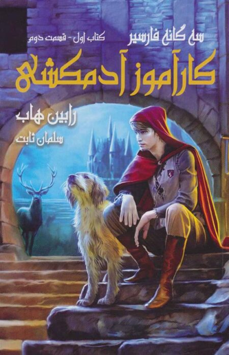 سه‌گانه فارسیر (‌1‌،‌‌ق‌دوم) کارآموز آدمکشی