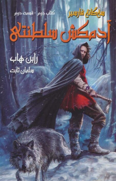 سه‌گانه فارسیر (‌2‌،‌ق‌دوم) آدمکش ‌سلطنتی