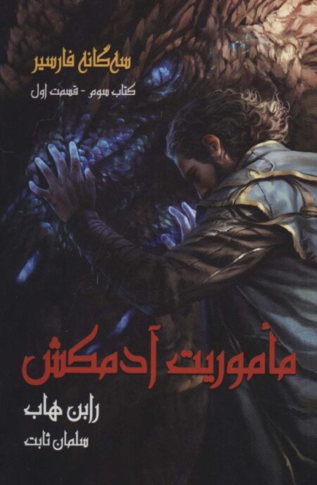 سه‌گانه فارسیر (کتاب‌‌3‌،‌ق‌‌1) ماموریت‌آدمکش