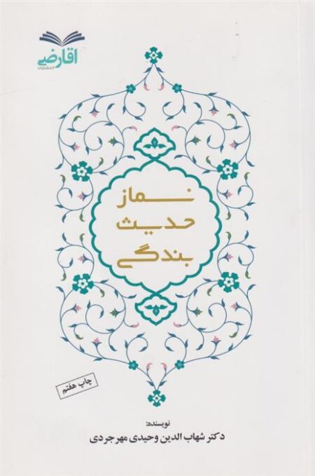 نماز حدیث بندگی