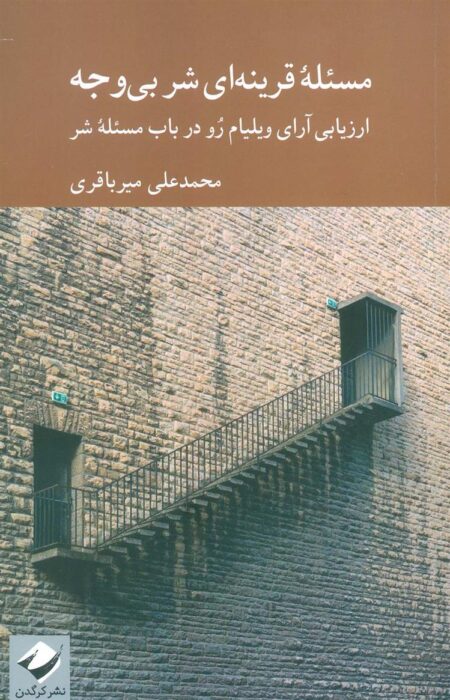 مسئله‌ی قرینه‌ای شر بیوجه