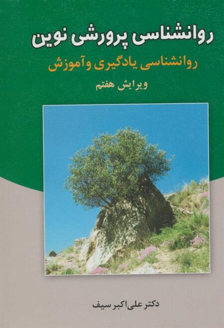 روانشناسی پرورشی نوین (ویرایش‌هفتم)