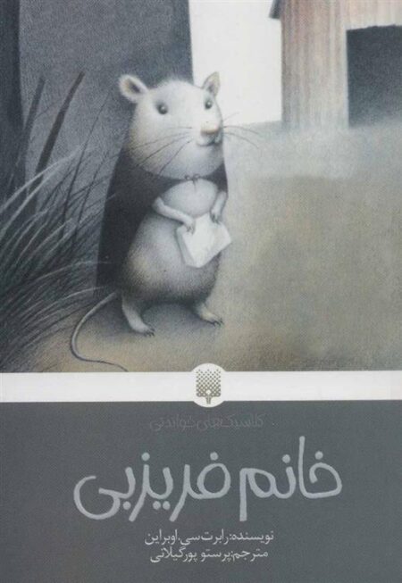 کلاسیک‌های خواندنی: خانم فریزبی