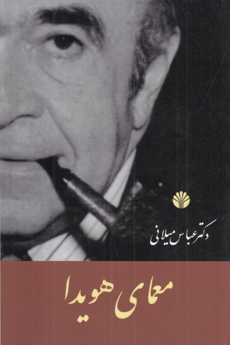 معمای هویدا