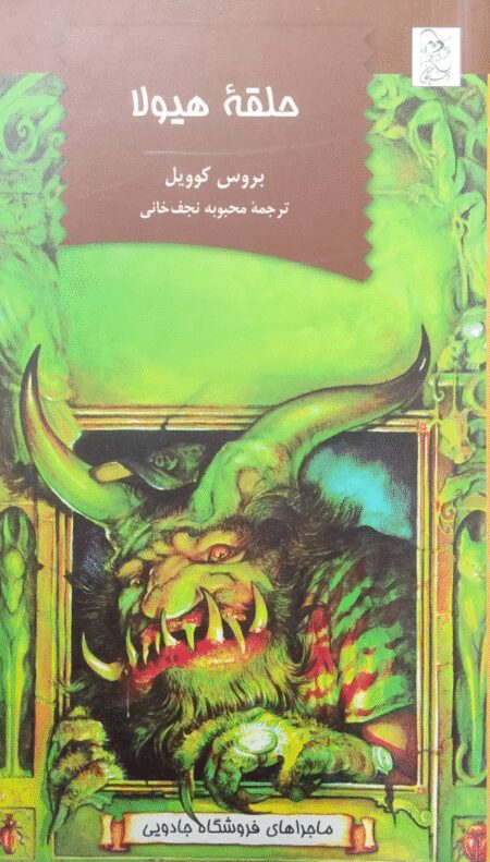 حلقه ‌هیولا (فروشگاه جادویی 1)
